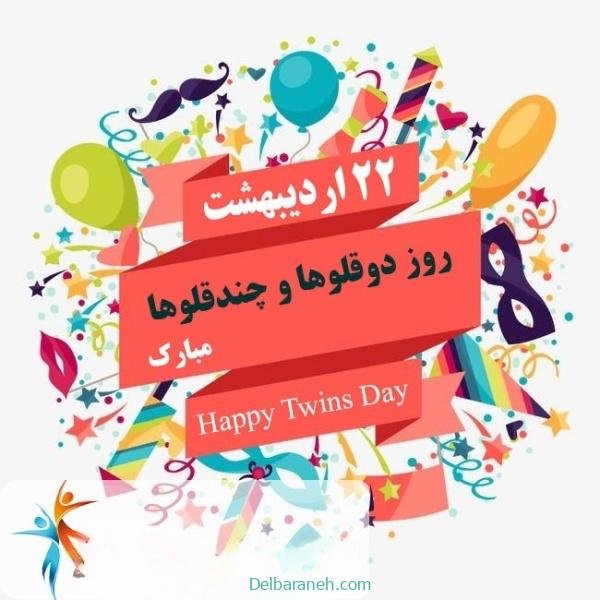 عکس پروفایل تبریک روز جهانی دوقلوها