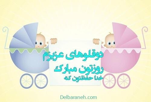  عکس پروفایل تبریک روز جهانی دوقلوها