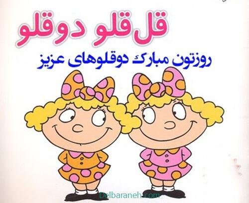  عکس پروفایل تبریک روز جهانی دوقلوها