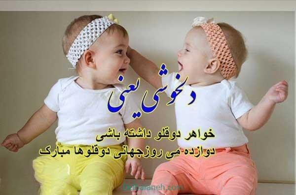  عکس پروفایل تبریک روز جهانی دوقلوها