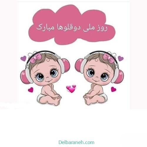  عکس پروفایل تبریک روز جهانی دوقلوها