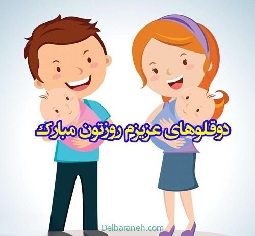 عکس روز جهانی دوقلوها