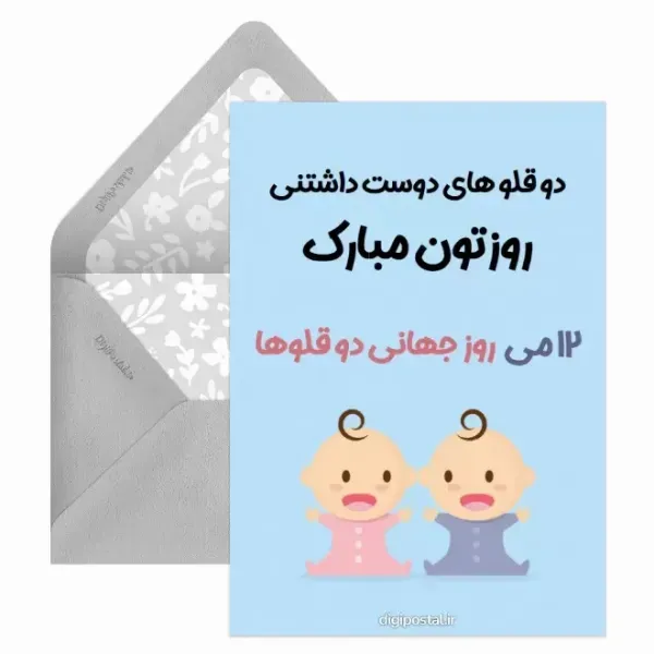  عکس روز جهانی دوقلوها
