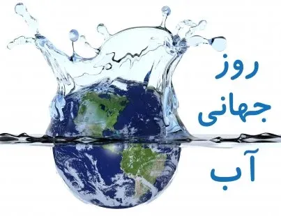  عکس نوشته روز جهانی آب با کیفیت