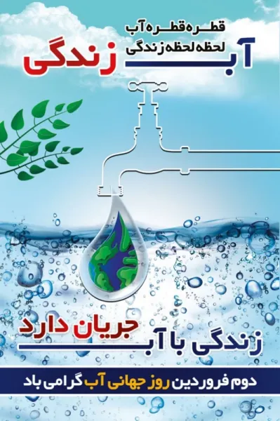  عکس نوشته روز جهانی آب با کیفیت