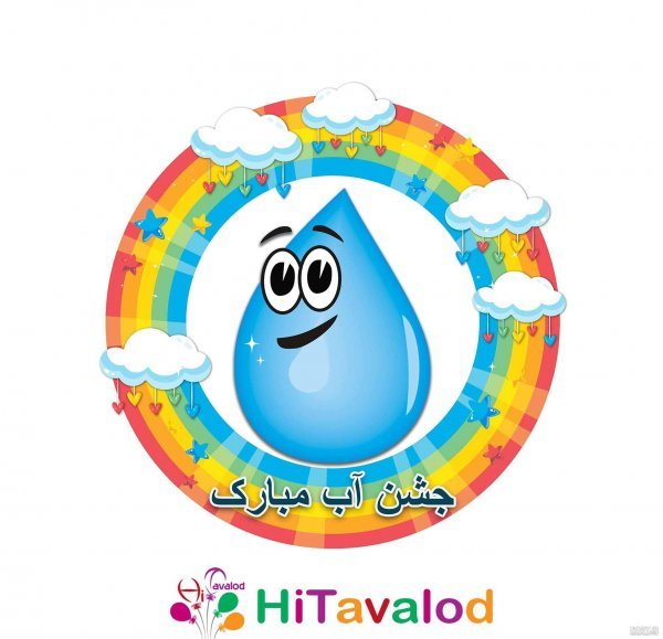 عکس آب فانتزی