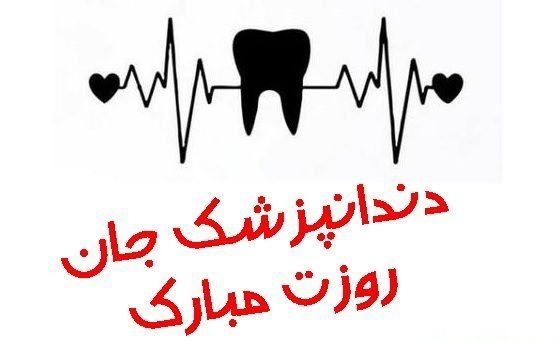 عکس روز دندانپزشک