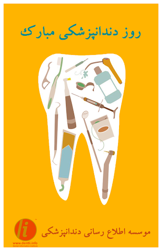  عکس روز دندانپزشک