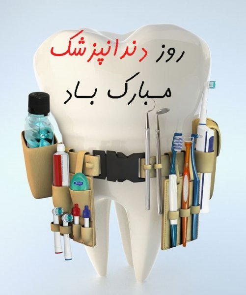  عکس روز دندانپزشک