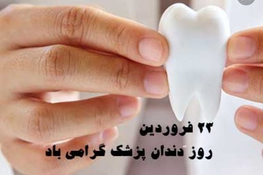  عکس روز دندانپزشک