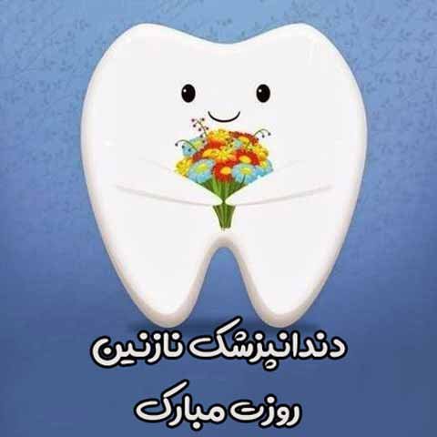  عکس روز جهانی دندانپزشک برای استوری