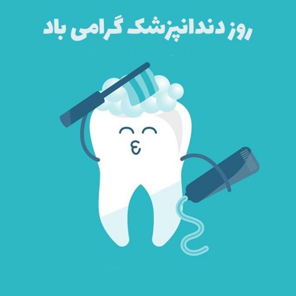  عکس روز جهانی دندانپزشک برای استوری