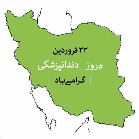  عکس روز جهانی دندانپزشک برای استوری