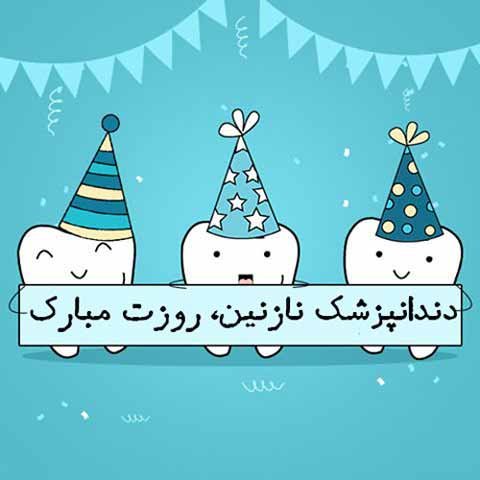  عکس روز جهانی دندانپزشک برای استوری