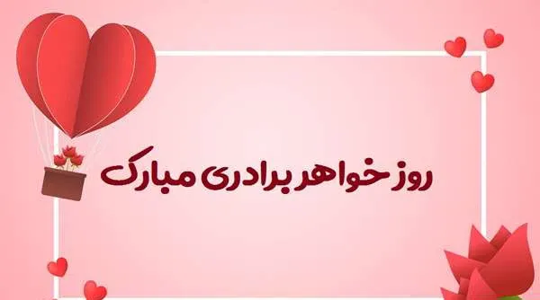  عکس پروفایل روز جهانی خواهر و برادر