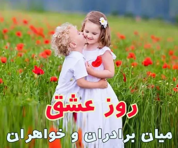  عکس پروفایل روز جهانی خواهر و برادر