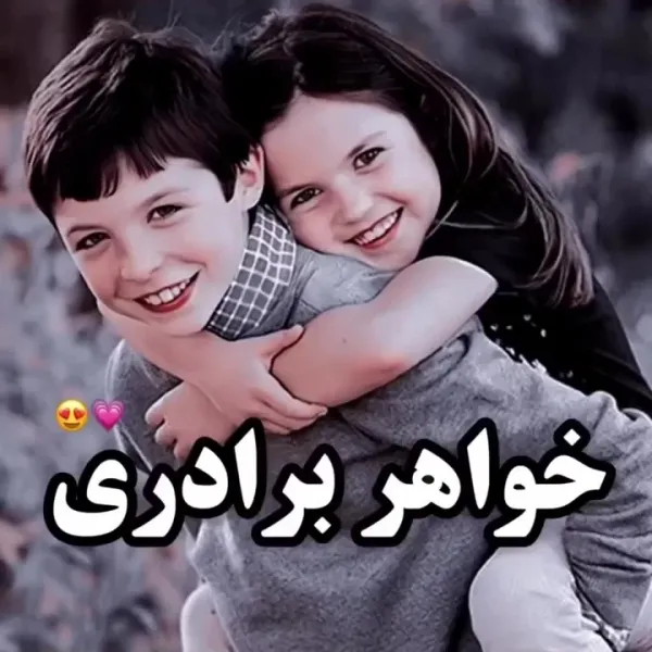  عکس پروفایل روز جهانی خواهر و برادر