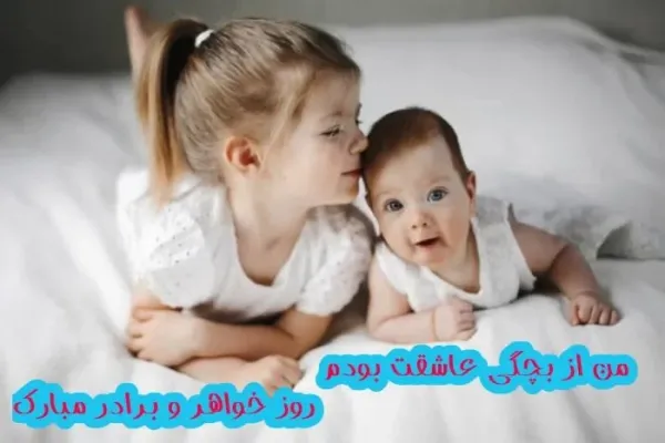  عکس پروفایل روز جهانی خواهر و برادر