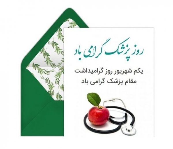 عکس نوشته تبریک روز جهانی پزشک
