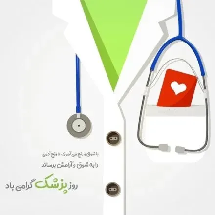  عکس نوشته تبریک روز جهانی پزشک