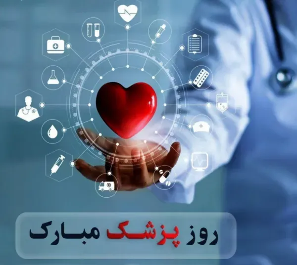  عکس نوشته تبریک روز جهانی پزشک