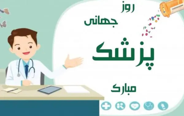  عکس روز جهانی پزشک برای پروفایل 2026