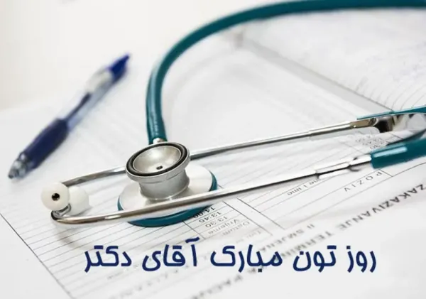  عکس روز جهانی پزشک برای پروفایل 2026