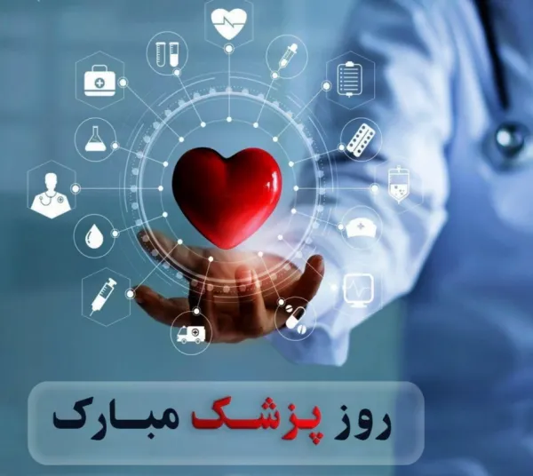  عکس روز جهانی پزشک برای پروفایل 2026