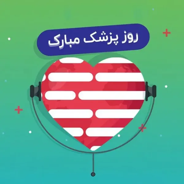  عکس روز جهانی پزشک برای پروفایل 2026