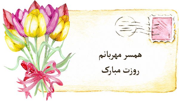  عکس پروفایل تبریک روز جهانی همسر