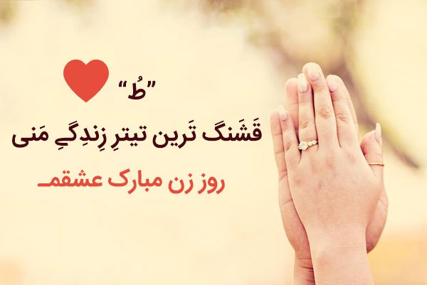  عکس پروفایل تبریک روز جهانی همسر