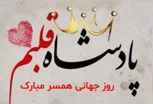  عکس روز جهانی همسر