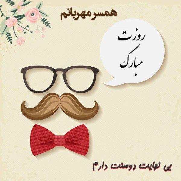  عکس روز جهانی همسر