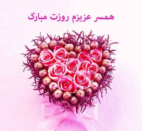  عکس روز جهانی همسر