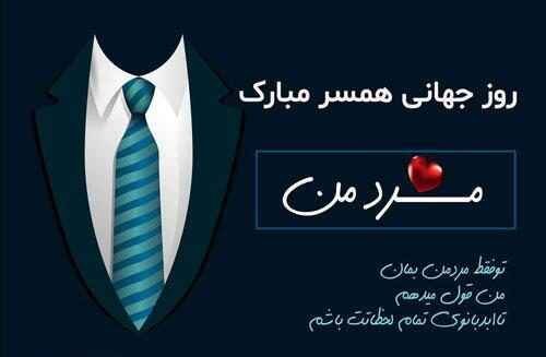  عکس روز جهانی همسر