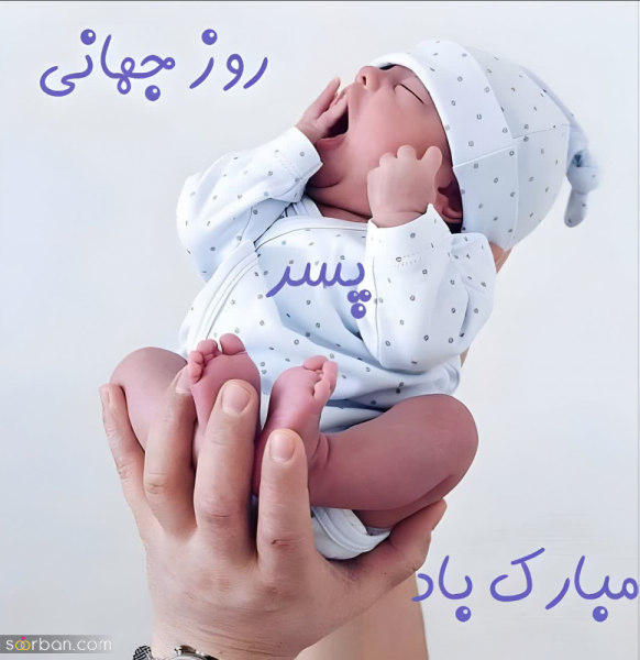  عکس تبریک روز جهانی پسر
