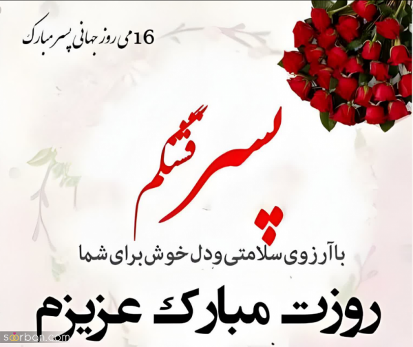  عکس تبریک روز جهانی پسر