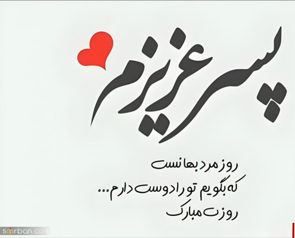  عکس تبریک روز جهانی پسر