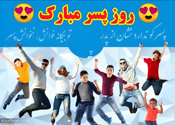  عکس تبریک روز جهانی پسر