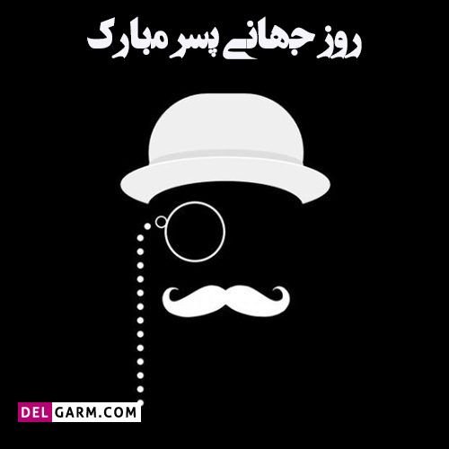  عکس تبریک روز پسر جدید