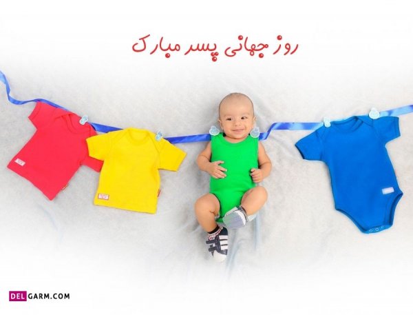  عکس تبریک روز پسر جدید