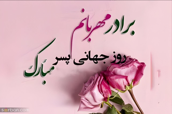  عکس تبریک روز پسر جدید