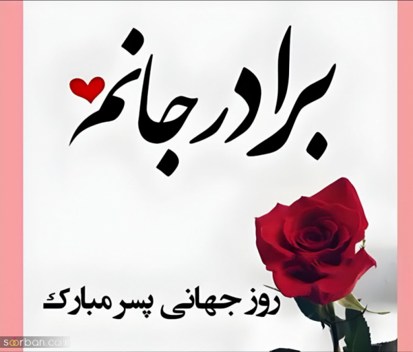  عکس تبریک روز پسر جدید