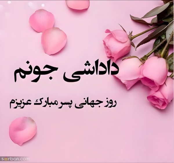  عکس تبریک روز پسر جدید