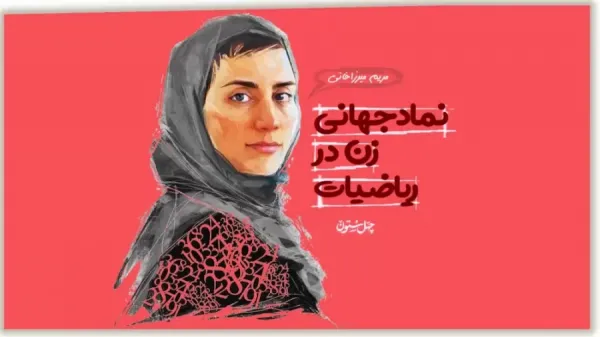  عکس های مریم میرزاخانی