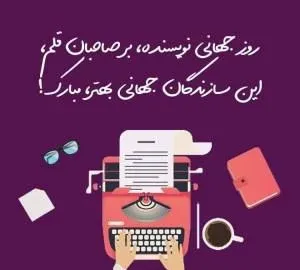  عکس نوشته تبریک روز جهانی نویسنده 2026