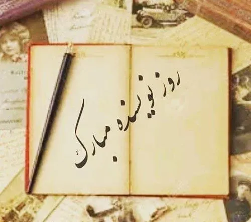  عکس نوشته تبریک روز جهانی نویسنده 2026