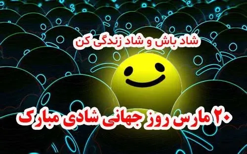 عکس روز جهانی شادی