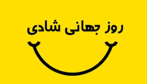  عکس روز جهانی شادی برای استوری