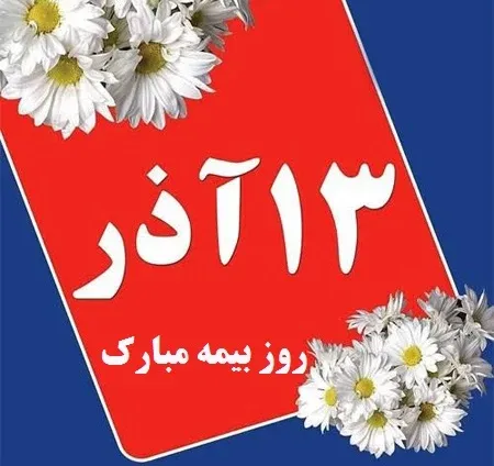  عکس پروفایل روز بیمه جدید